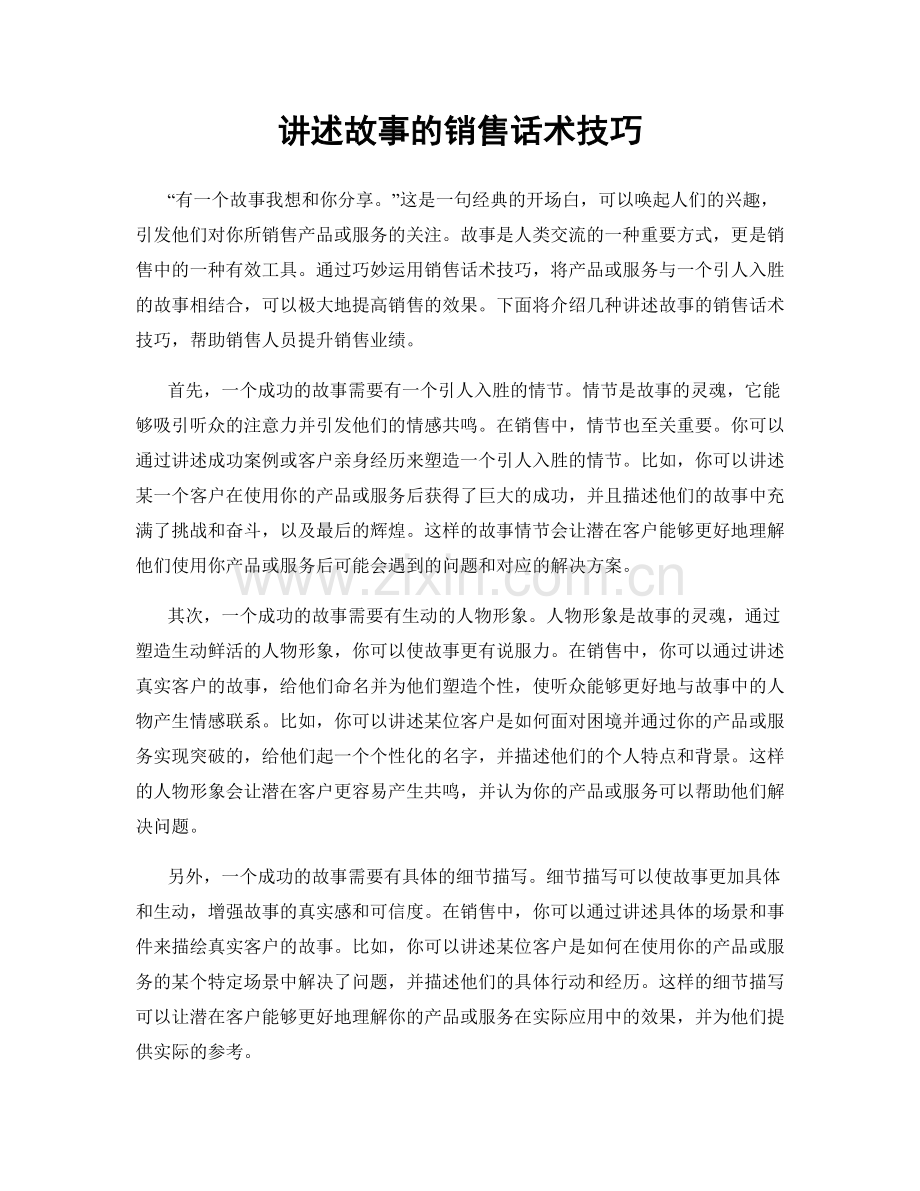 讲述故事的销售话术技巧.docx_第1页