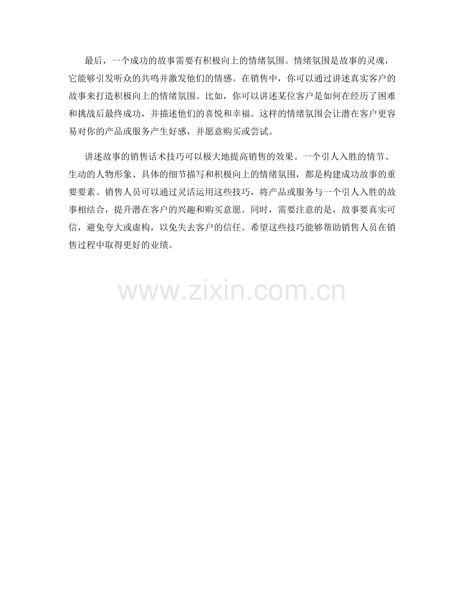 讲述故事的销售话术技巧.docx_第2页