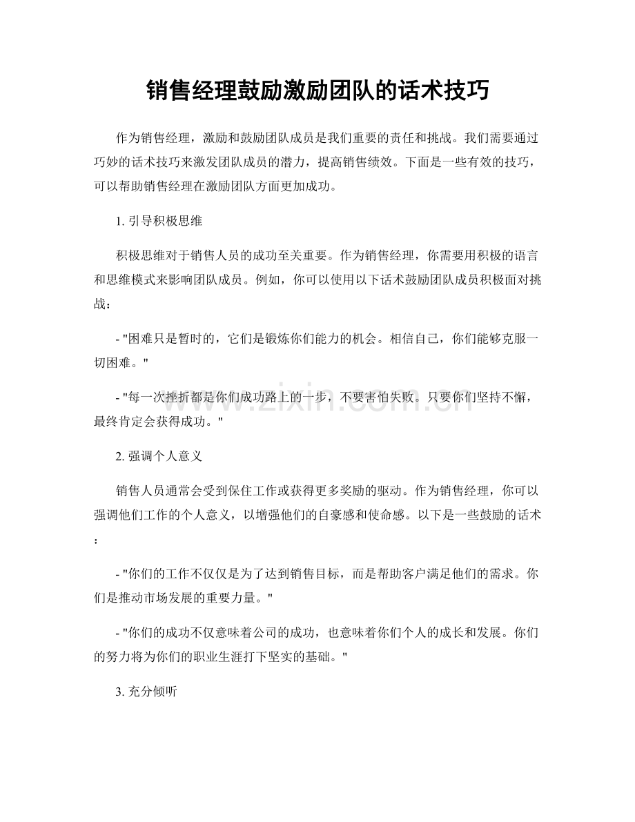 销售经理鼓励激励团队的话术技巧.docx_第1页