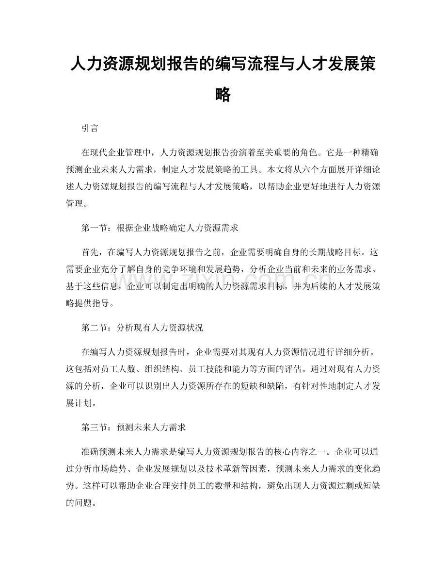 人力资源规划报告的编写流程与人才发展策略.docx_第1页