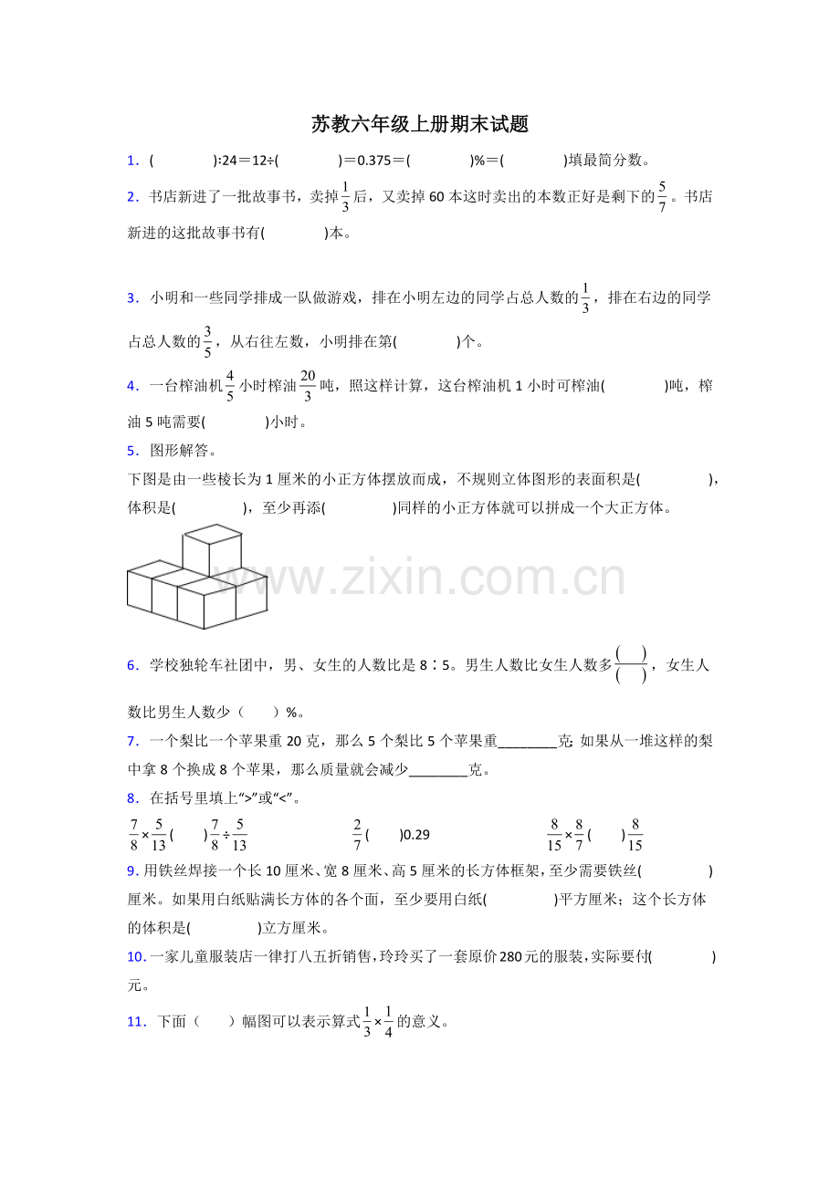 六年级苏教版上册数学试卷期末试卷练习题(含答案).doc_第1页