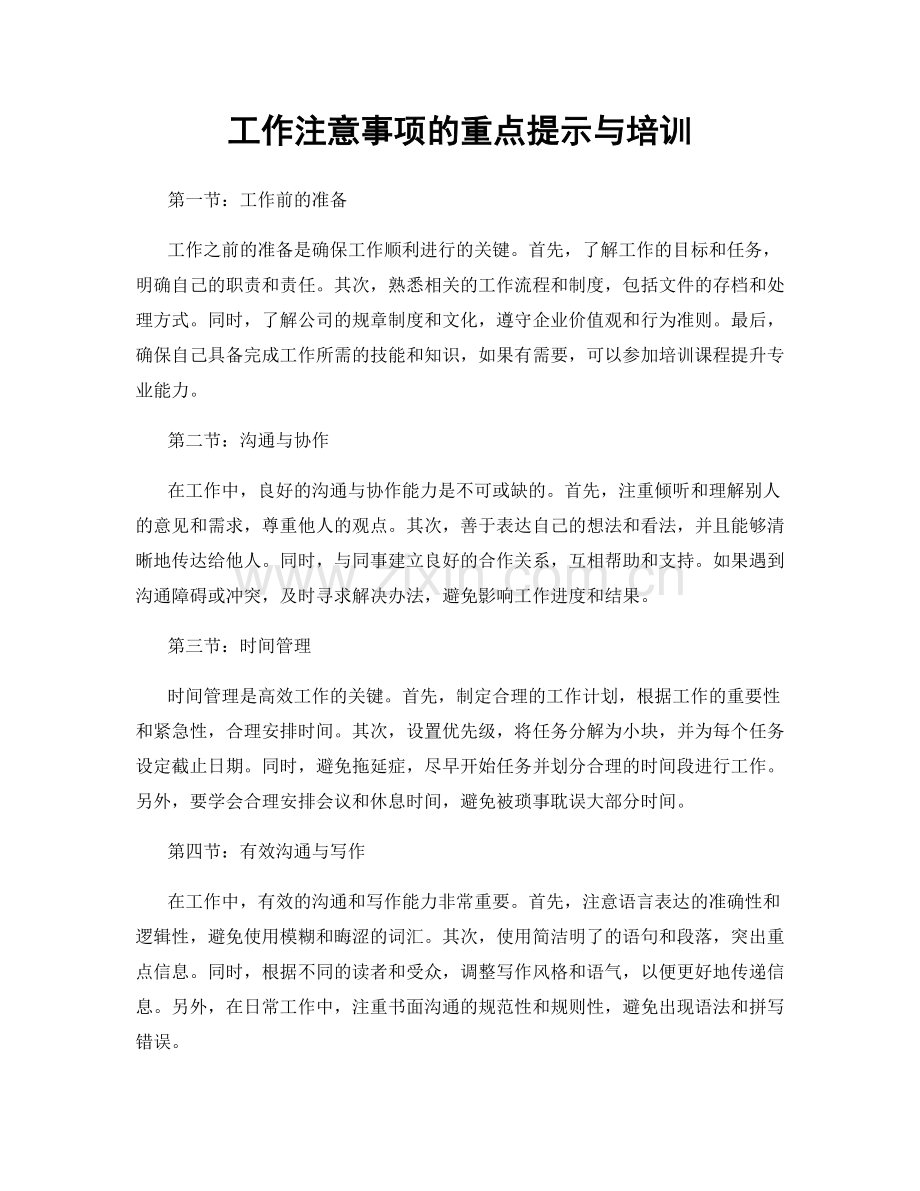 工作注意事项的重点提示与培训.docx_第1页