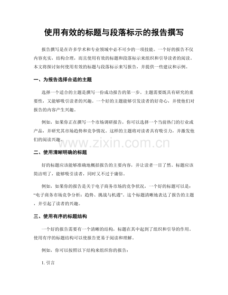 使用有效的标题与段落标示的报告撰写.docx_第1页