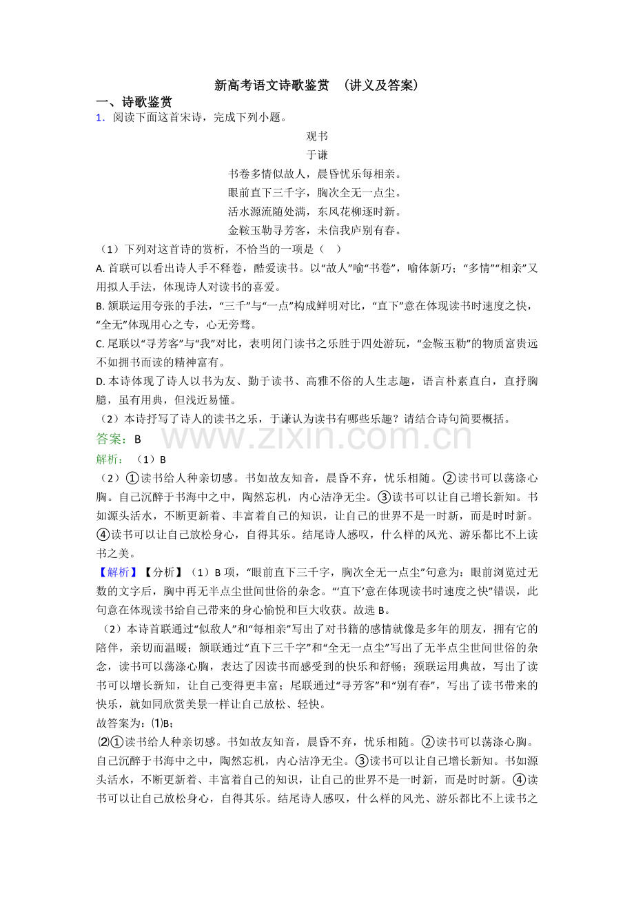 新高考语文诗歌鉴赏--(讲义及答案).doc_第1页