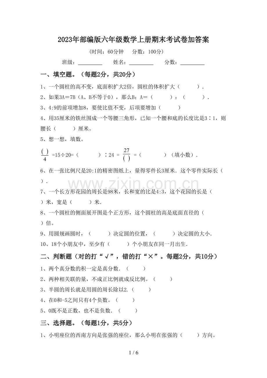 2023年部编版六年级数学上册期末考试卷加答案.doc_第1页