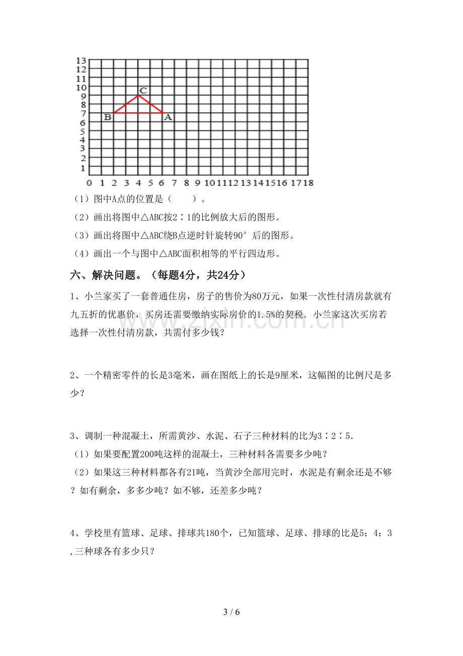 2023年部编版六年级数学上册期末考试卷加答案.doc_第3页