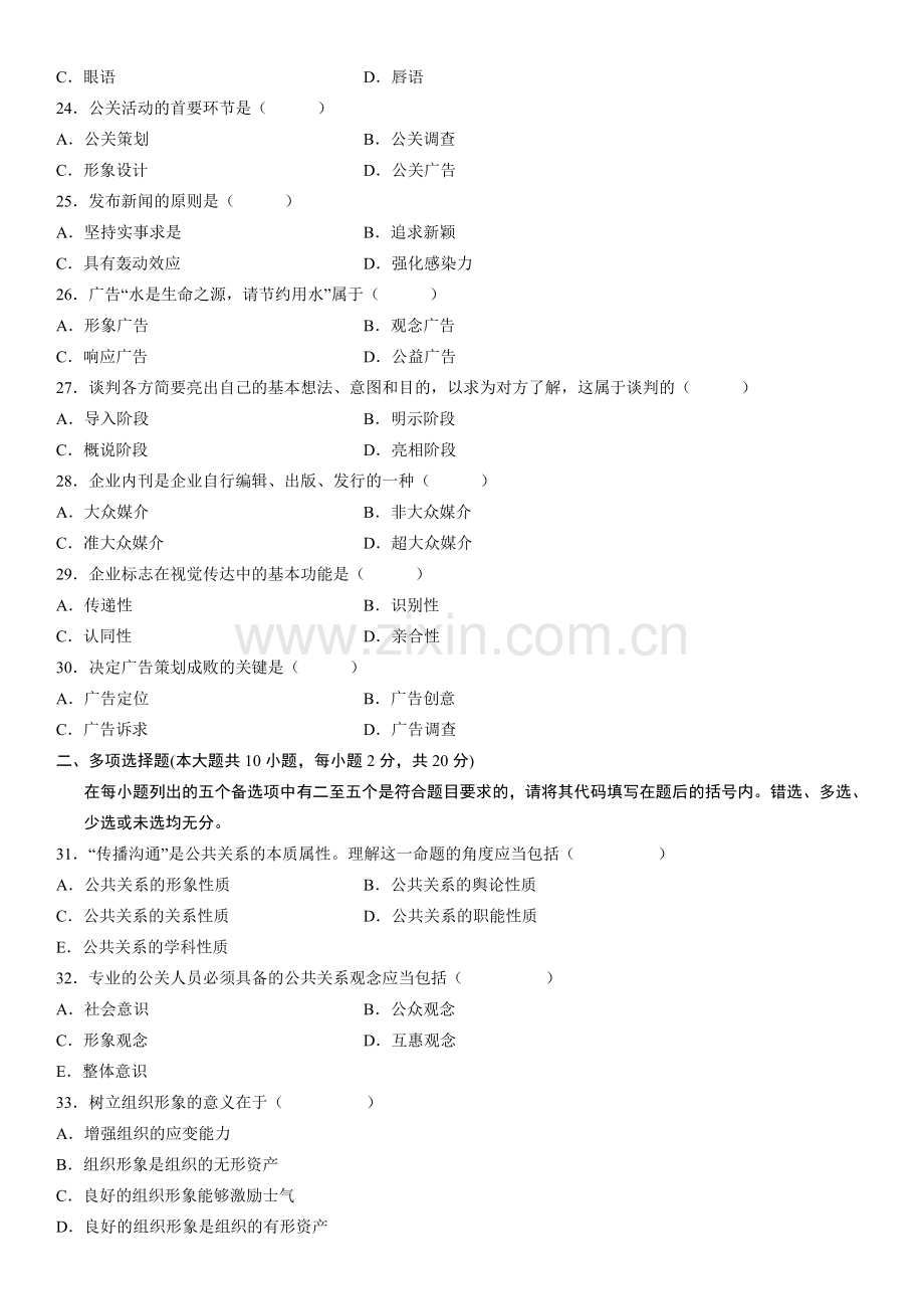 00182公共关系学1月试题与答案.doc_第3页