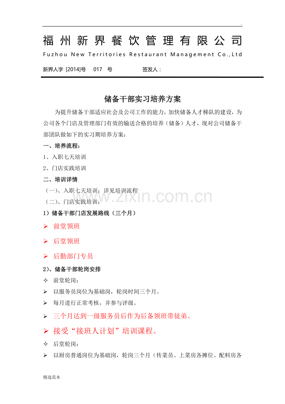 储备干部实习培养方案.doc_第1页