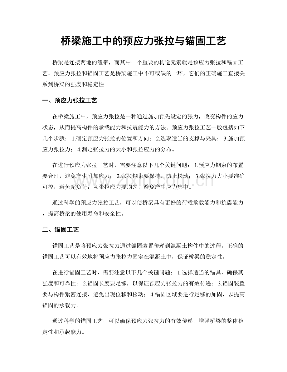 桥梁施工中的预应力张拉与锚固工艺.docx_第1页