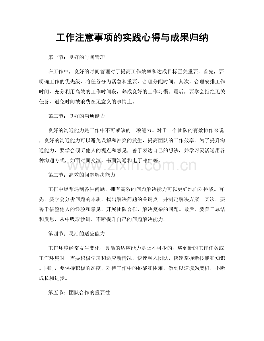 工作注意事项的实践心得与成果归纳.docx_第1页