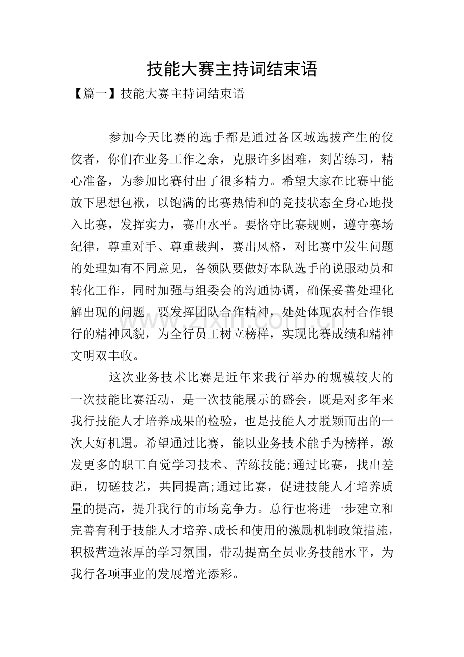 技能大赛主持词结束语.doc_第1页