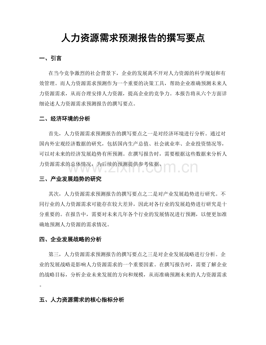 人力资源需求预测报告的撰写要点.docx_第1页