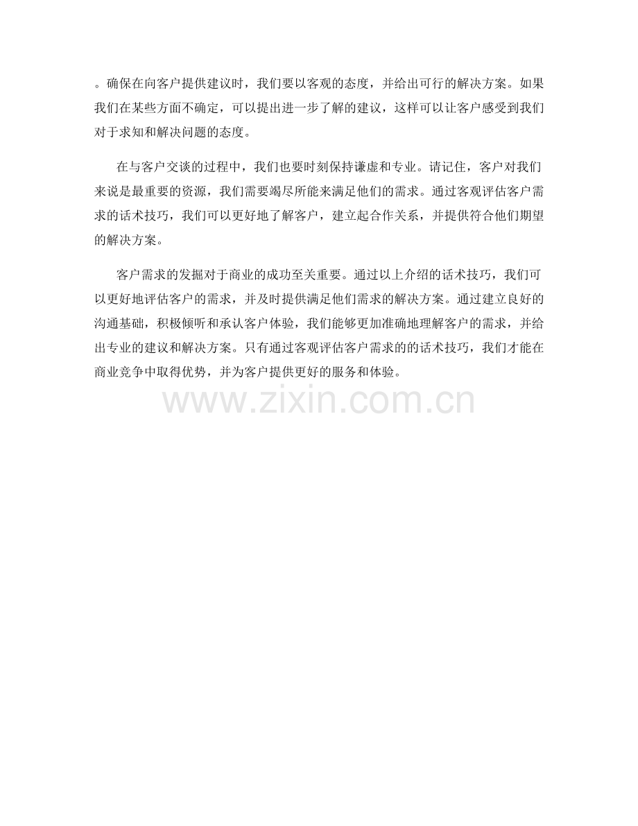 客观评估客户需求的需求发掘话术技巧.docx_第2页