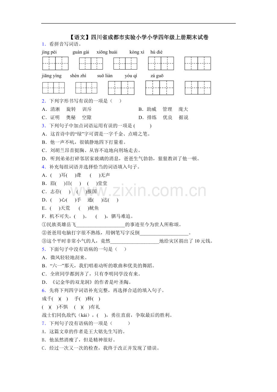 【语文】四川省成都市实验小学小学四年级上册期末试卷.doc_第1页