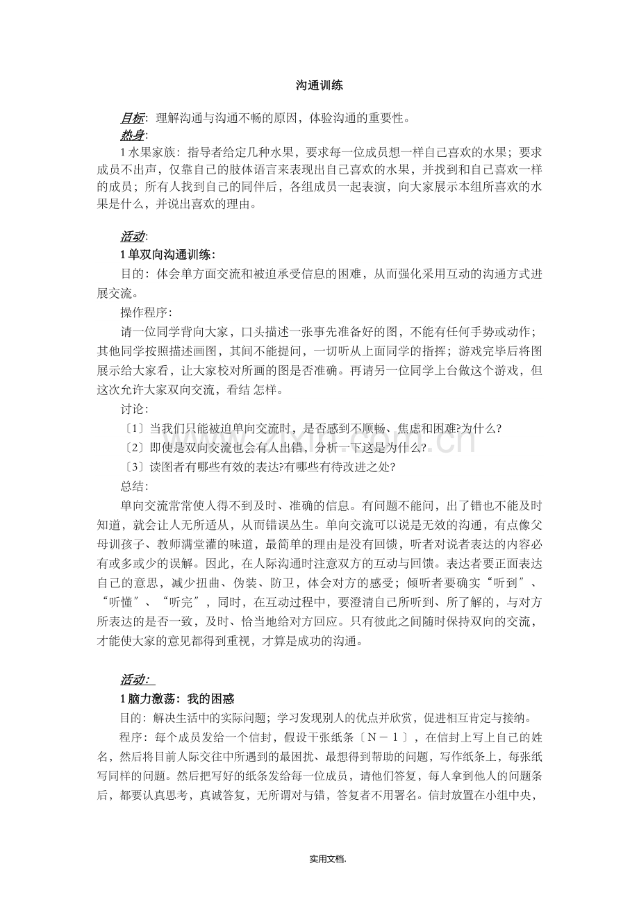 团体辅导方案(沟通训练部分).doc_第1页