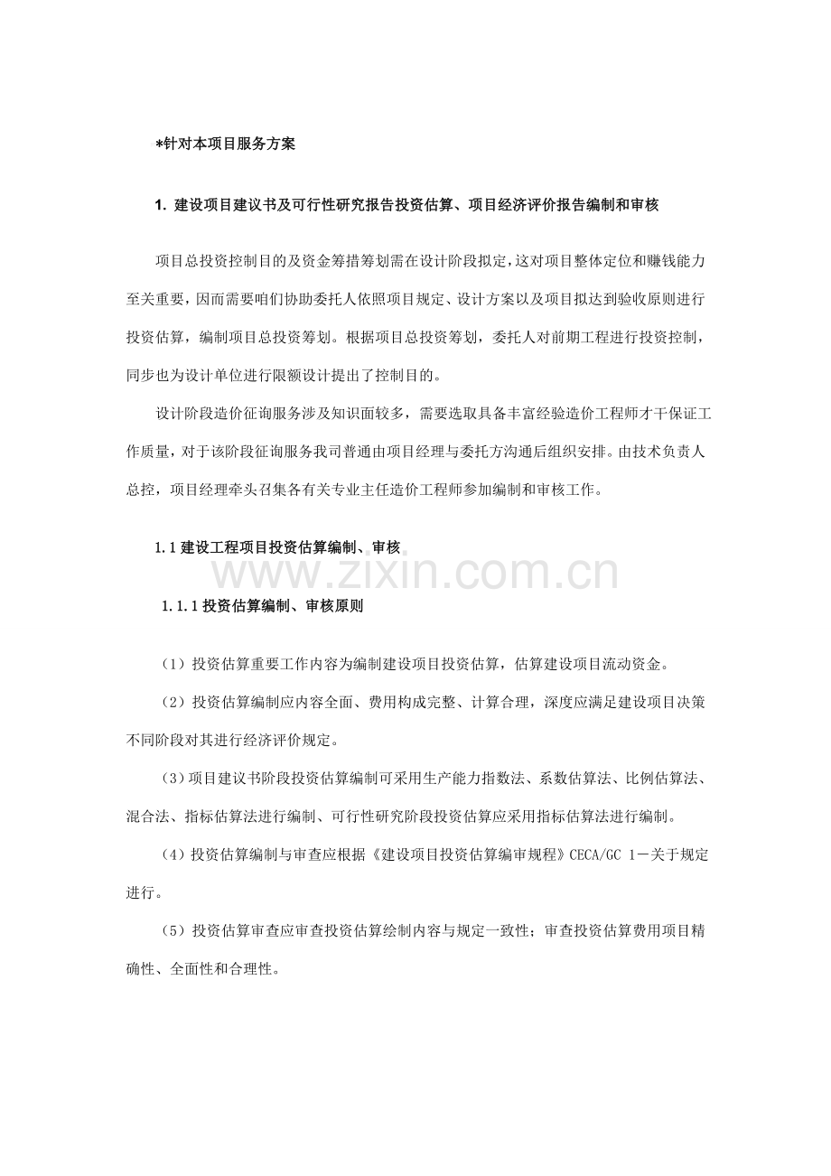 全过程咨询服务方案样本.doc_第1页