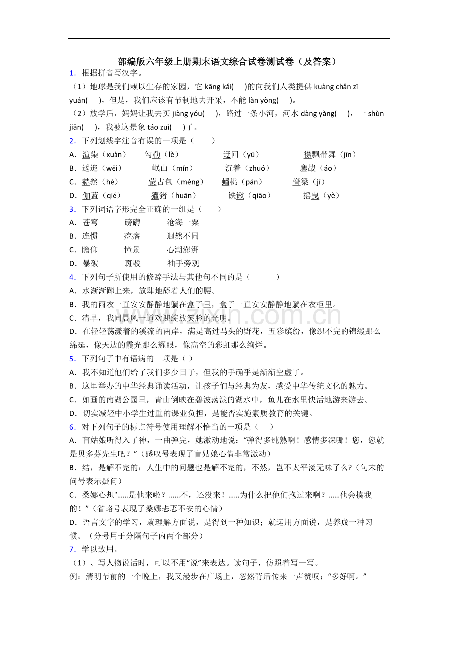 部编版六年级上册期末语文综合试卷测试卷(及答案).docx_第1页