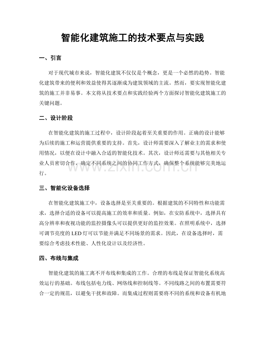 智能化建筑施工的技术要点与实践.docx_第1页