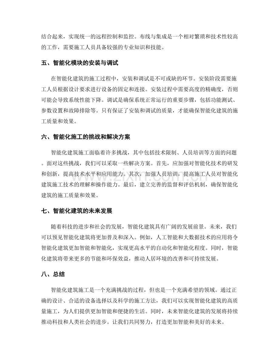 智能化建筑施工的技术要点与实践.docx_第2页