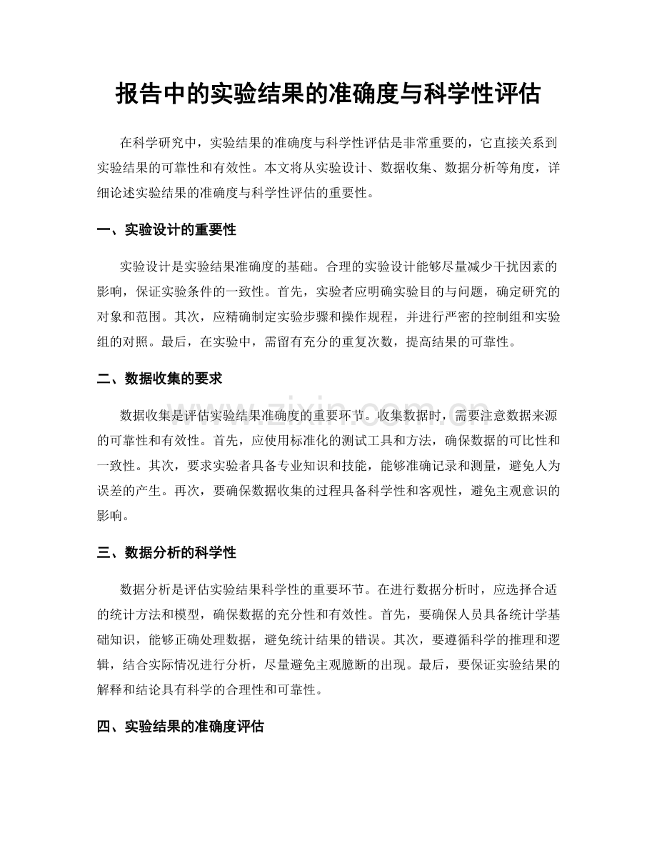 报告中的实验结果的准确度与科学性评估.docx_第1页