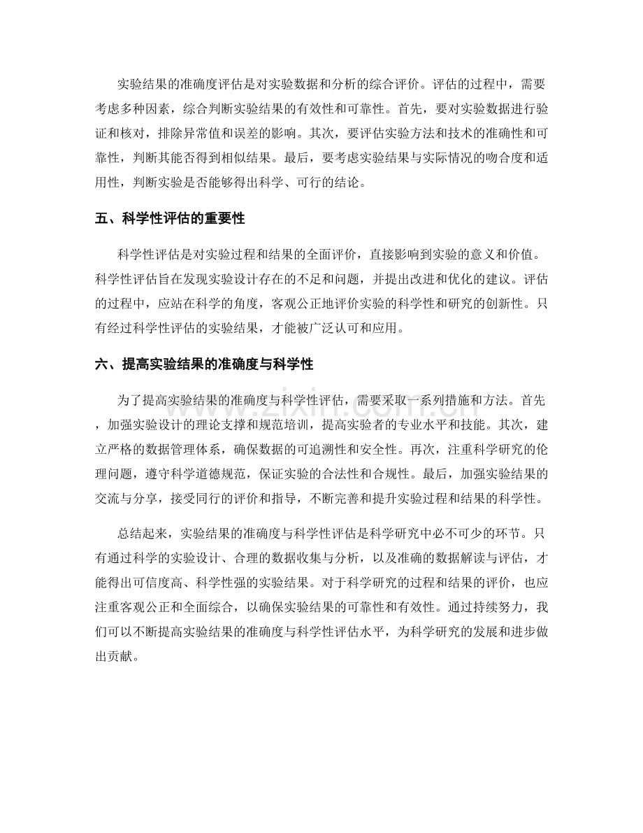 报告中的实验结果的准确度与科学性评估.docx_第2页