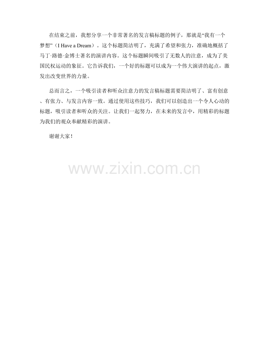 发言稿的标题如何吸引读者和听众的注意力.docx_第2页