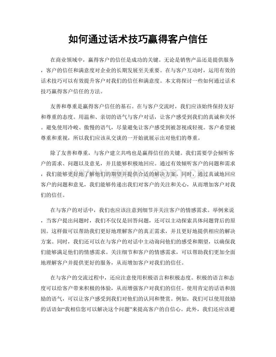 如何通过话术技巧赢得客户信任.docx_第1页