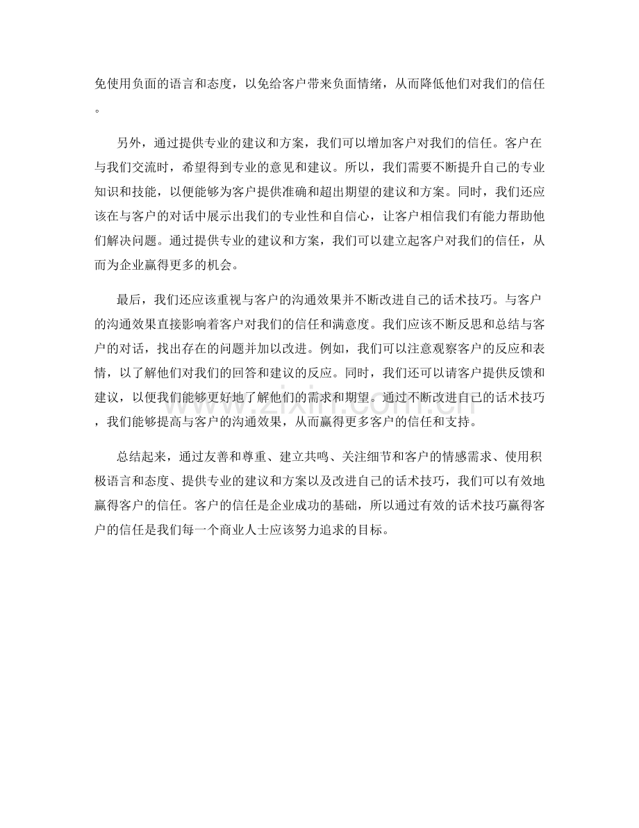 如何通过话术技巧赢得客户信任.docx_第2页