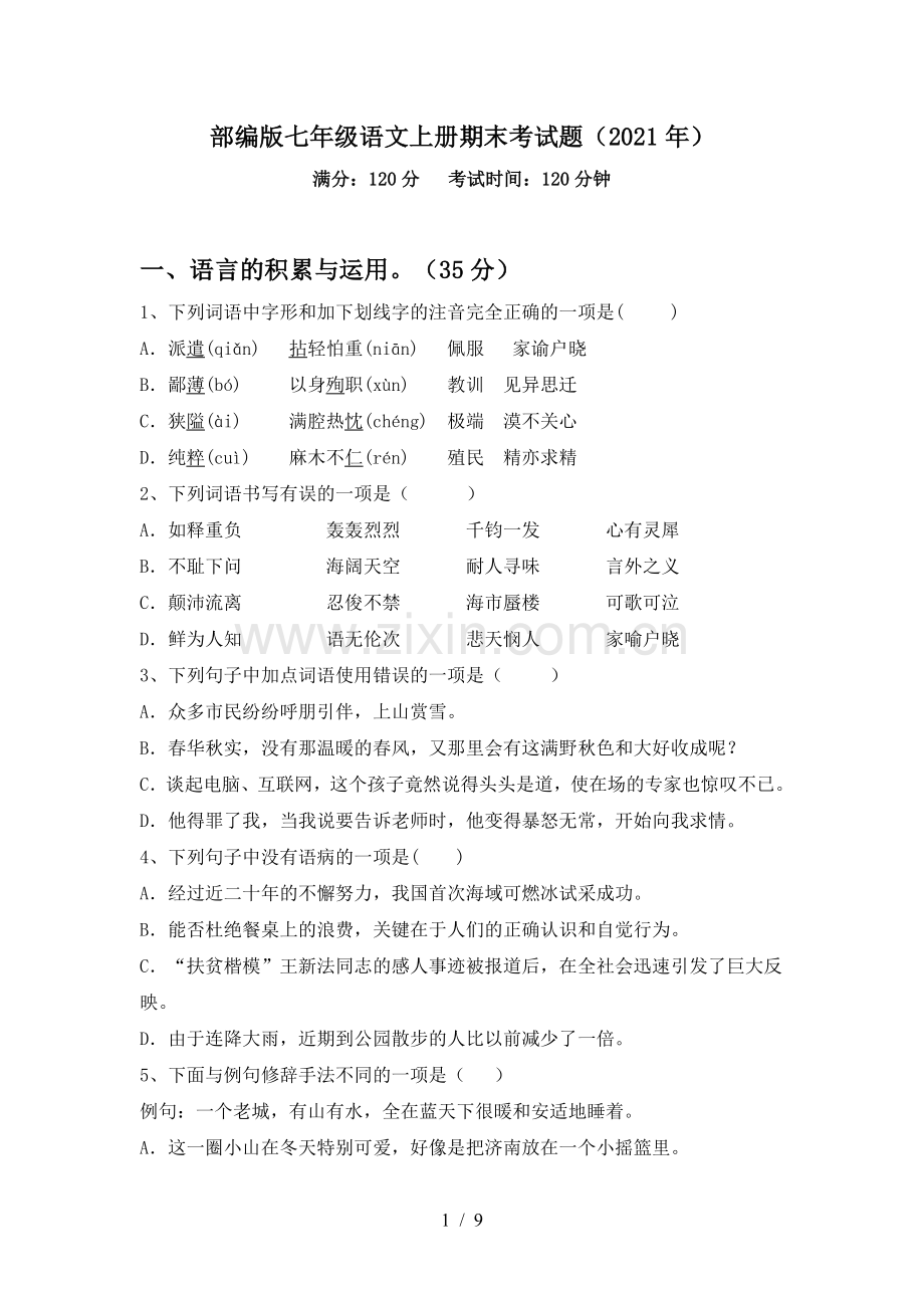 部编版七年级语文上册期末考试题(2021年).doc_第1页