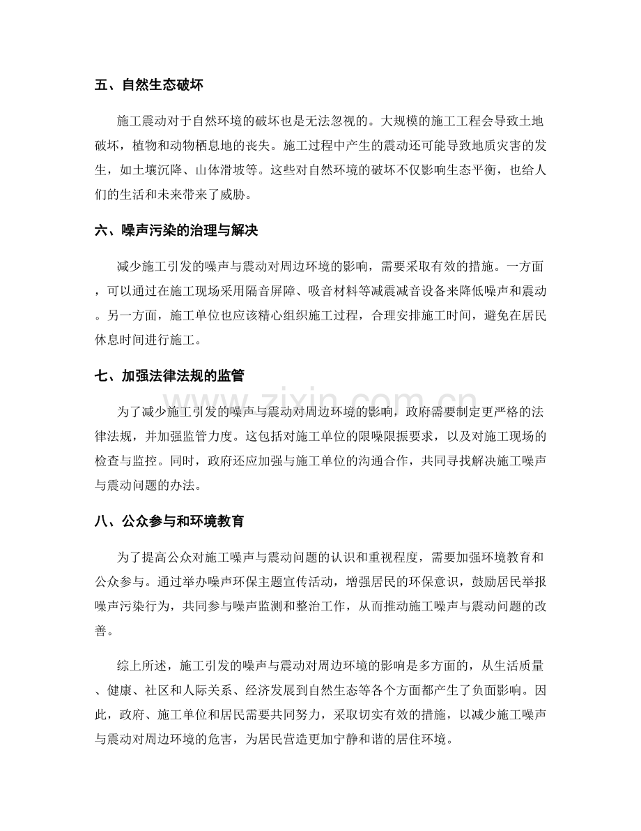 施工引发的噪声与震动对周边环境的影响.docx_第2页