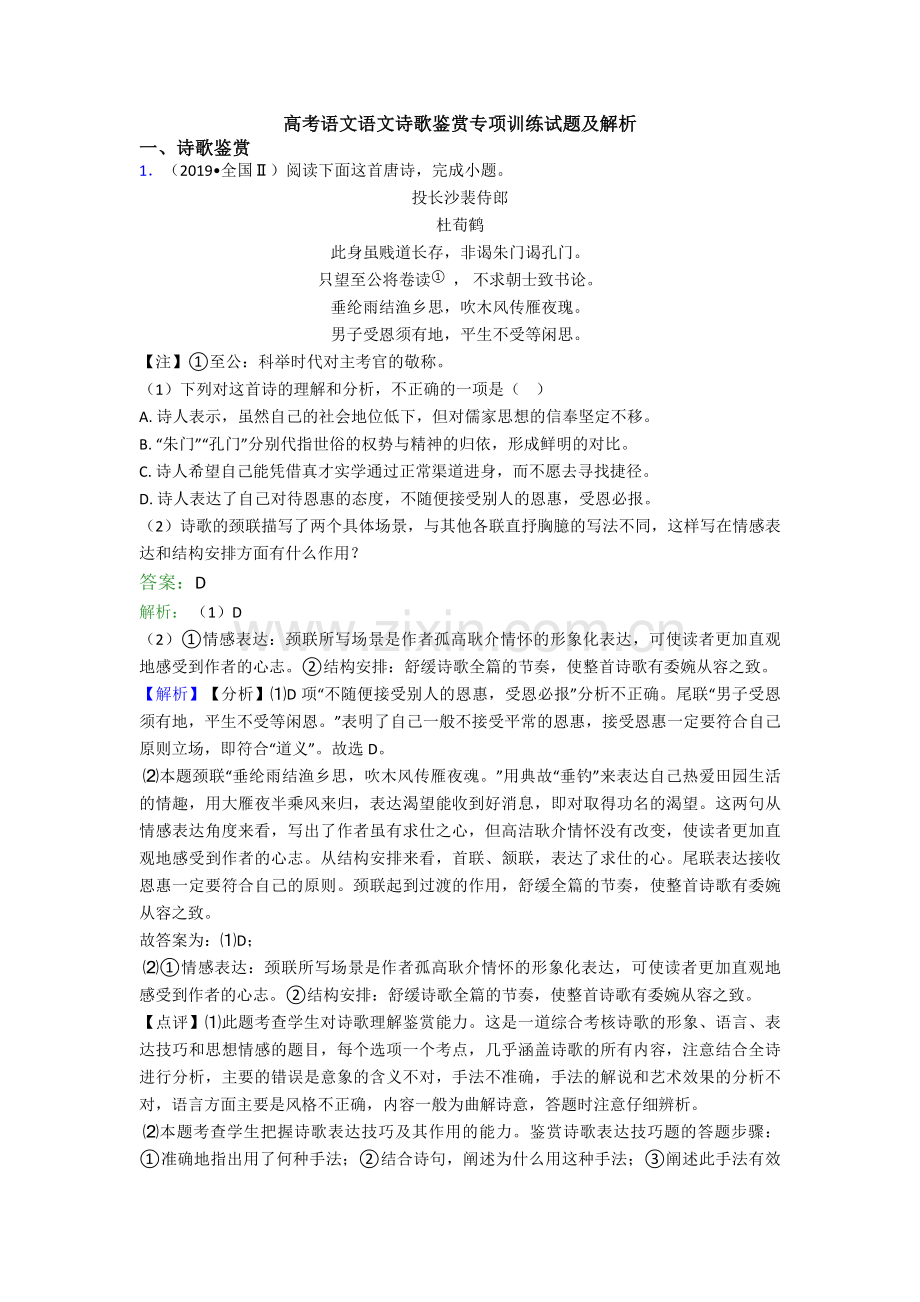 高考语文语文诗歌鉴赏专项训练试题及解析.doc_第1页