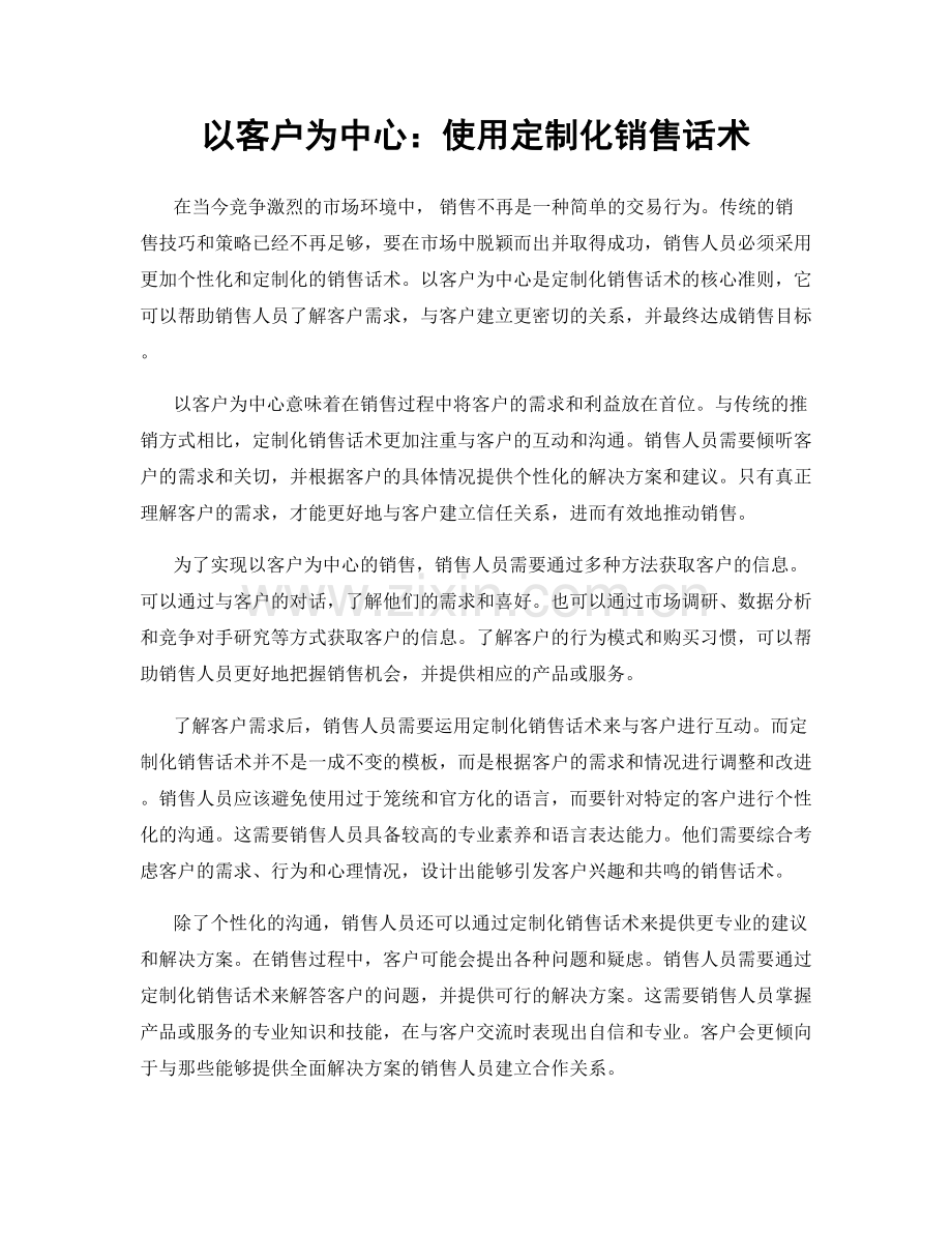 以客户为中心：使用定制化销售话术.docx_第1页