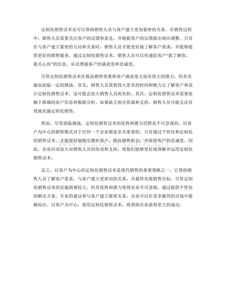 以客户为中心：使用定制化销售话术.docx_第2页