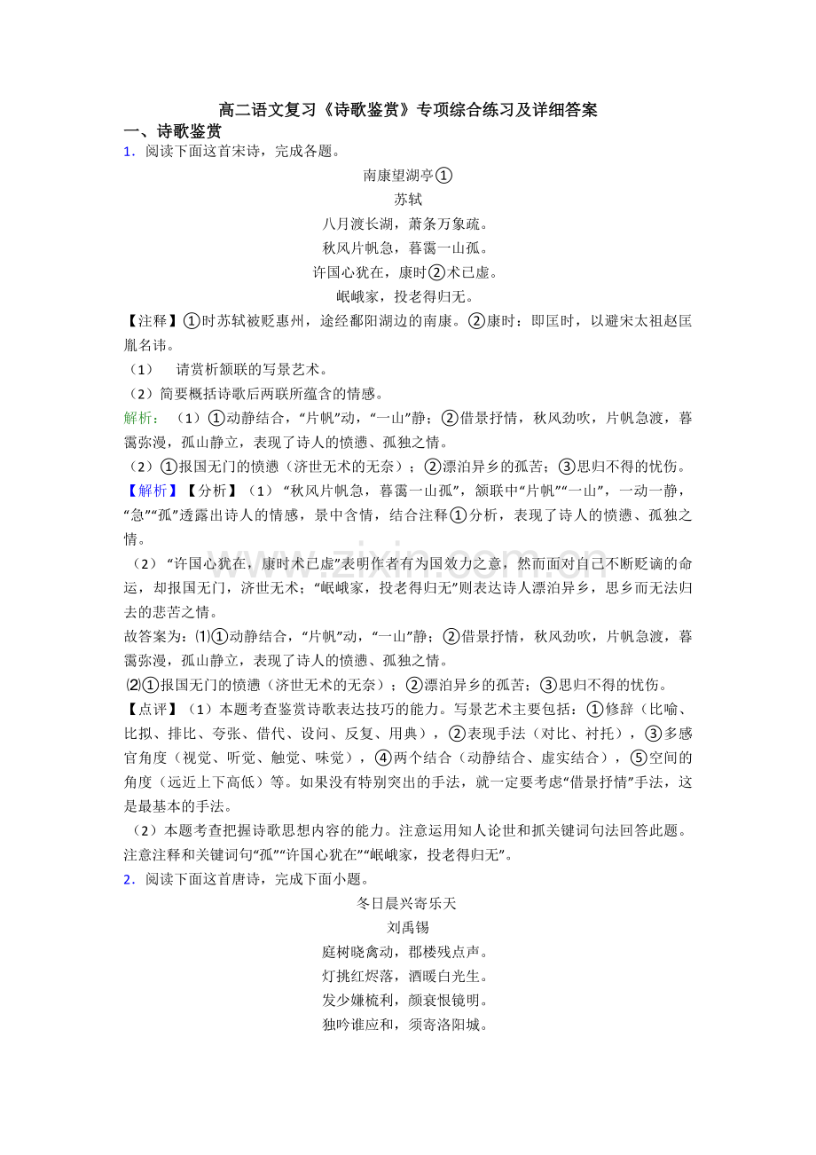 高二语文复习《诗歌鉴赏》专项综合练习及详细答案.doc_第1页