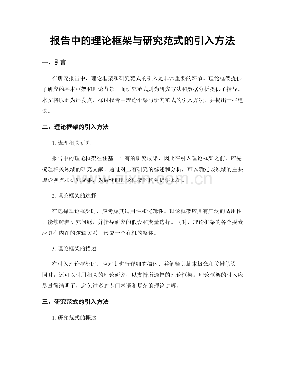 报告中的理论框架与研究范式的引入方法.docx_第1页