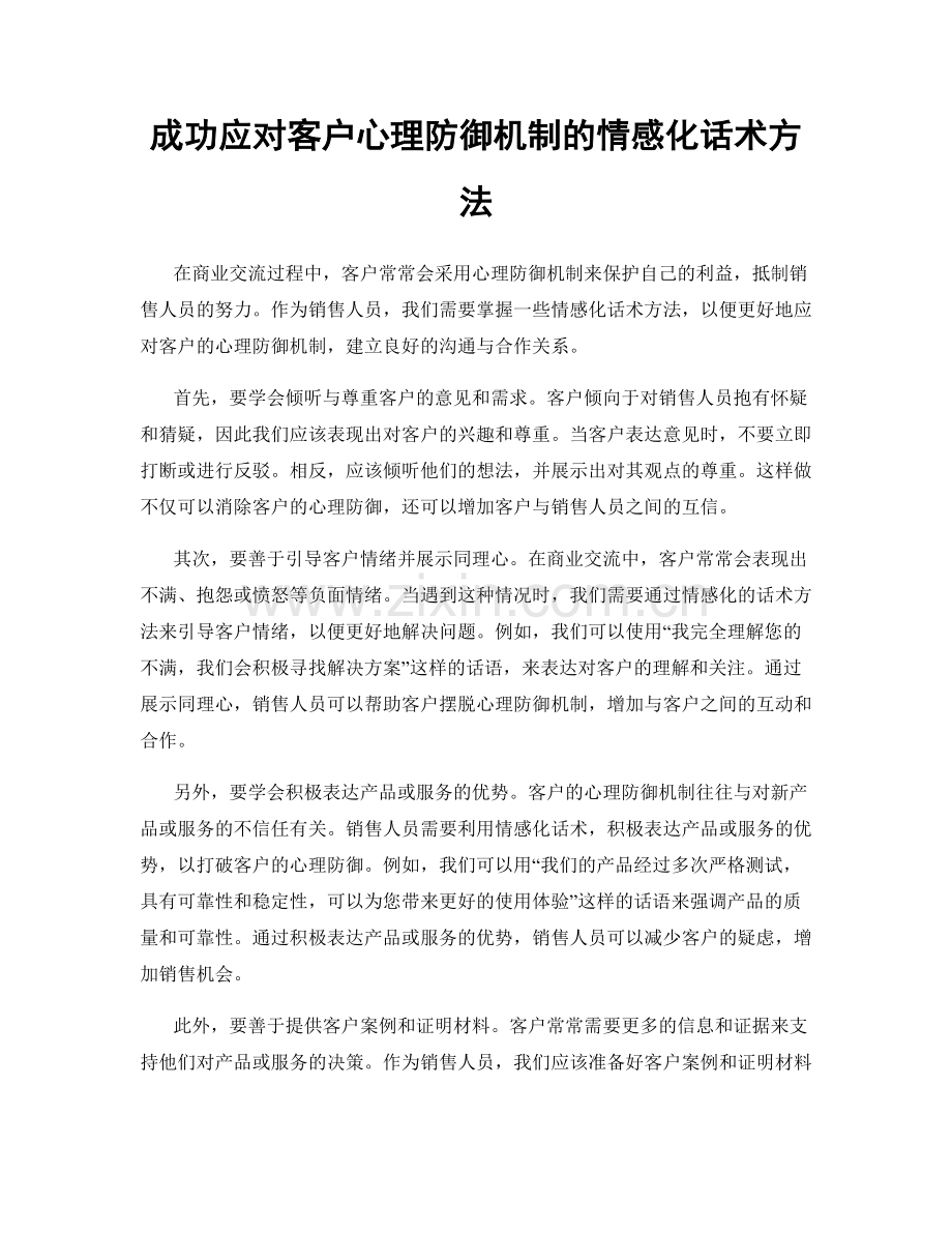 成功应对客户心理防御机制的情感化话术方法.docx_第1页