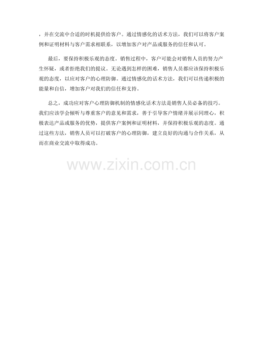 成功应对客户心理防御机制的情感化话术方法.docx_第2页