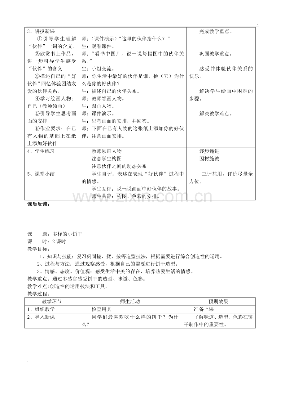 人教版一年级美术教案下全册.doc_第2页