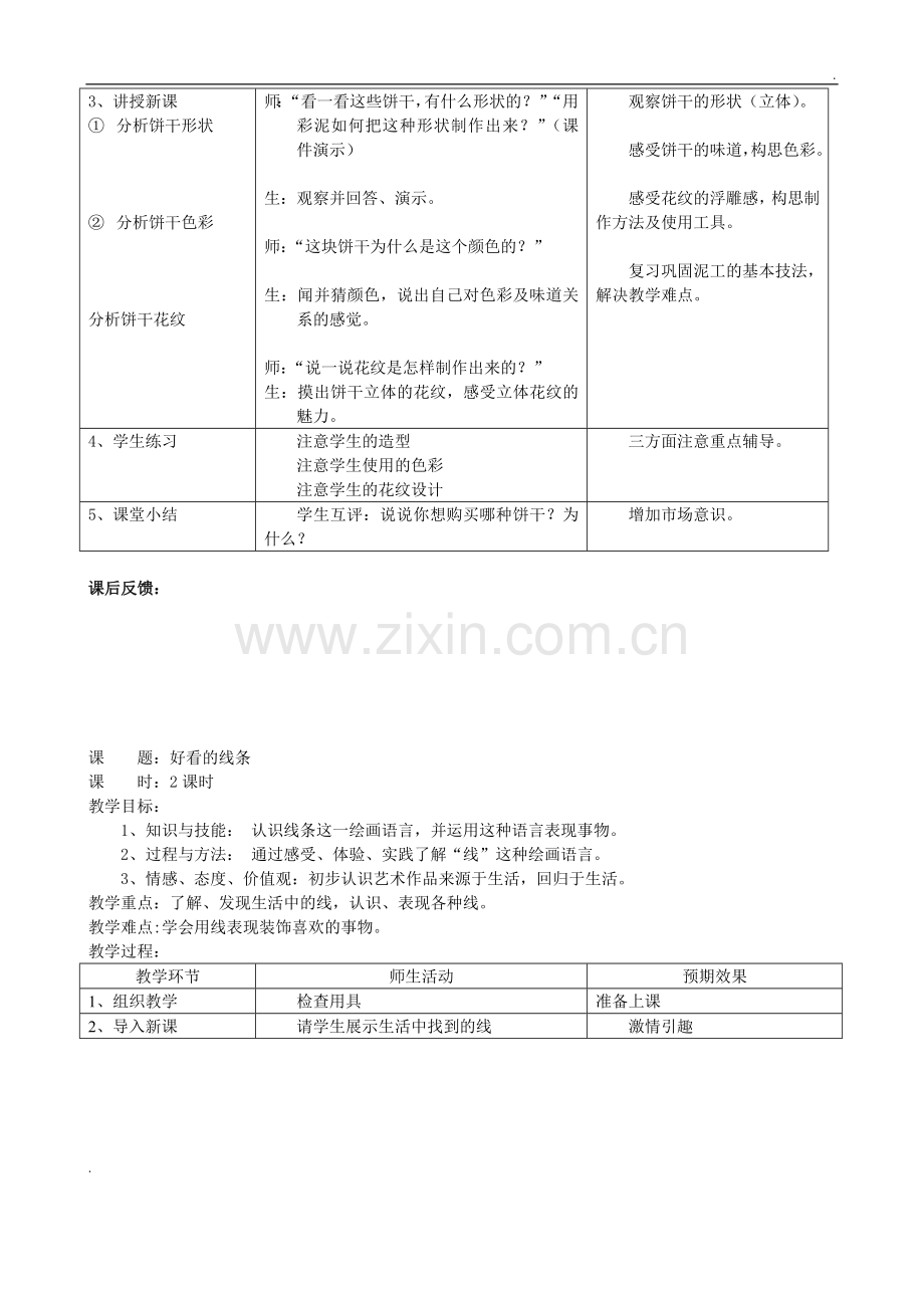 人教版一年级美术教案下全册.doc_第3页