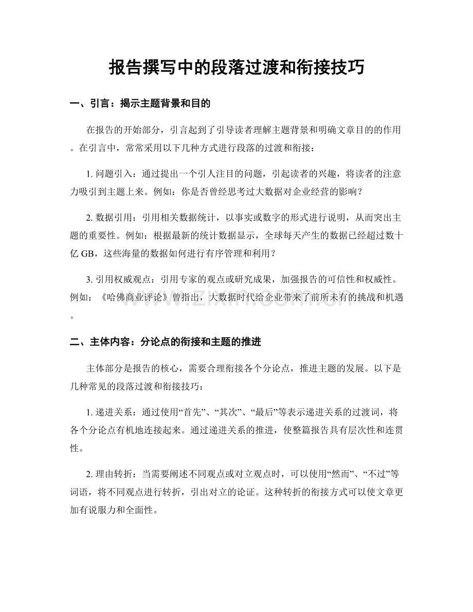 报告撰写中的段落过渡和衔接技巧.docx_第1页