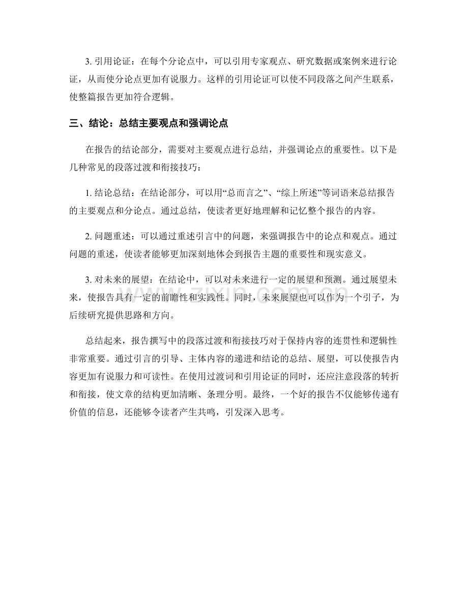 报告撰写中的段落过渡和衔接技巧.docx_第2页