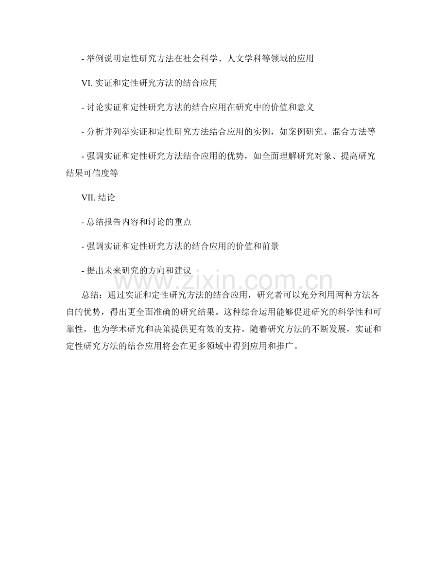 报告中实证和定性研究方法的结合应用.docx_第2页