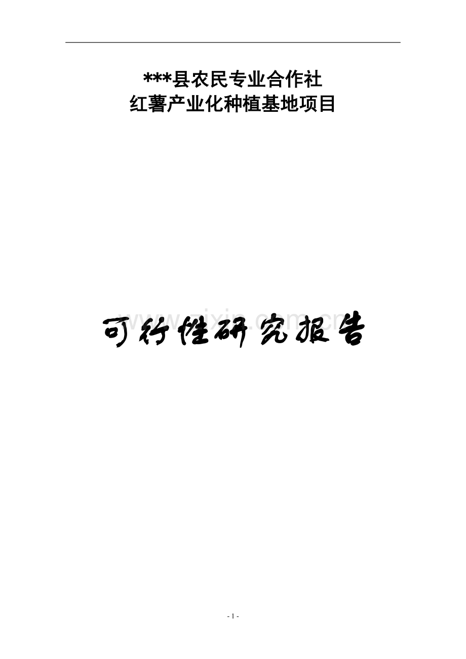 红薯产业化种植基地可行性策划书.doc_第1页