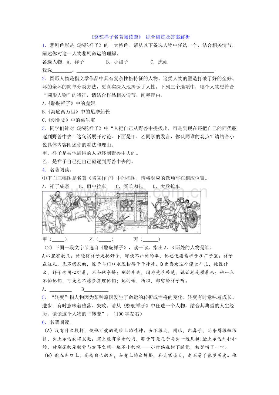 《骆驼祥子名著阅读题》-综合训练及答案解析.doc_第1页