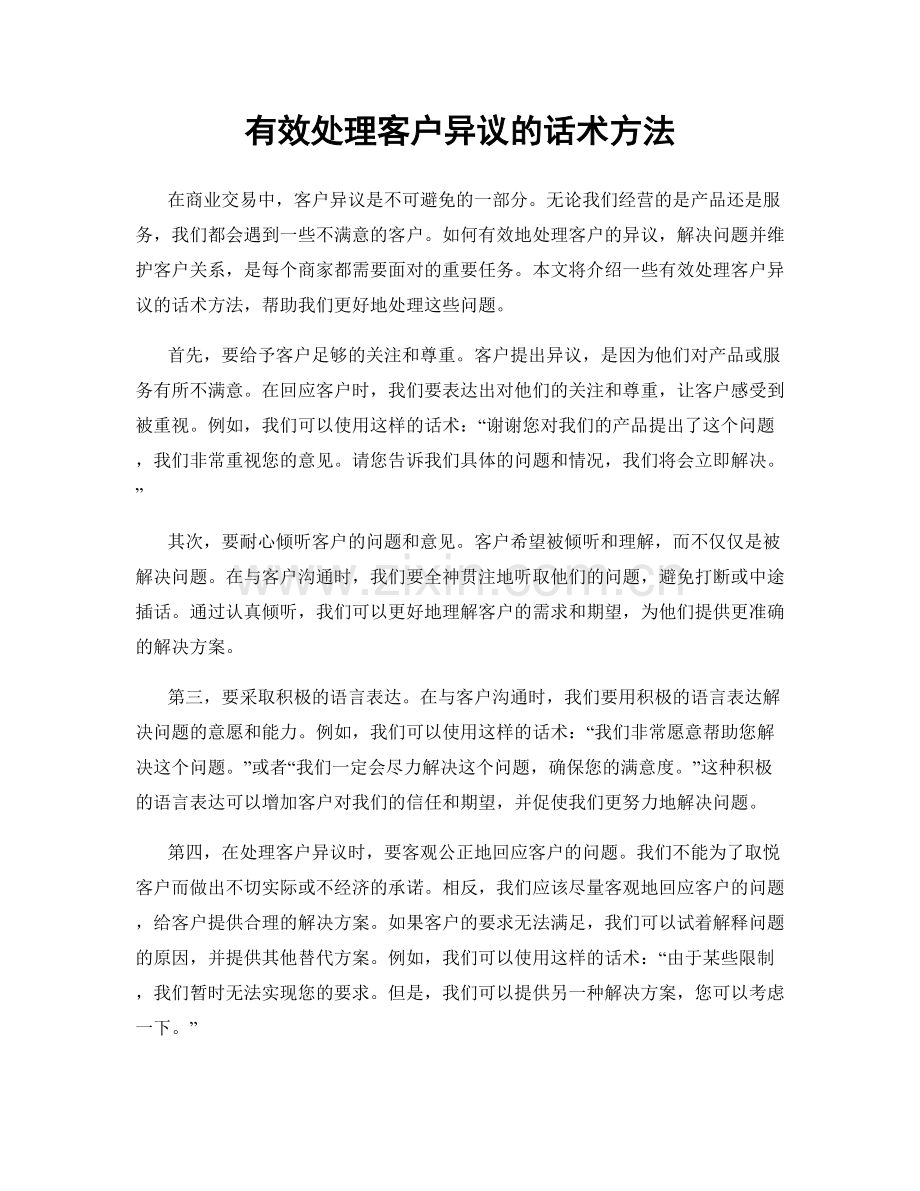 有效处理客户异议的话术方法.docx_第1页