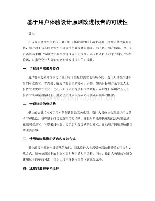 基于用户体验设计原则改进报告的可读性.docx