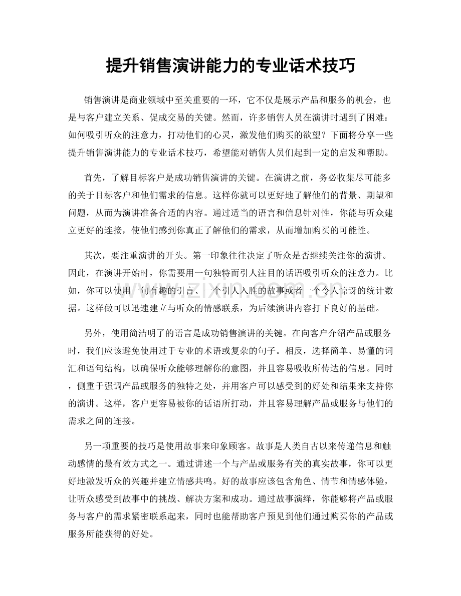 提升销售演讲能力的专业话术技巧.docx_第1页