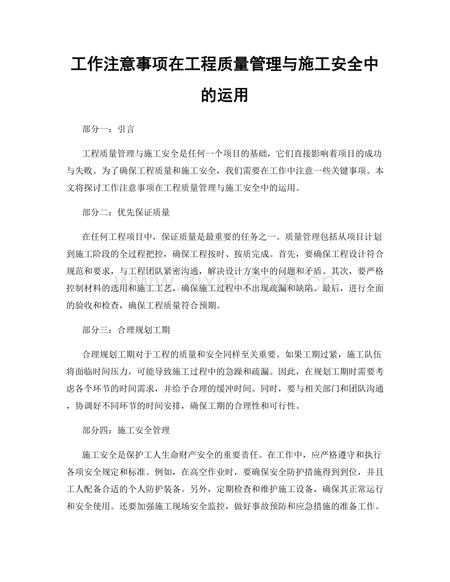 工作注意事项在工程质量管理与施工安全中的运用.docx_第1页