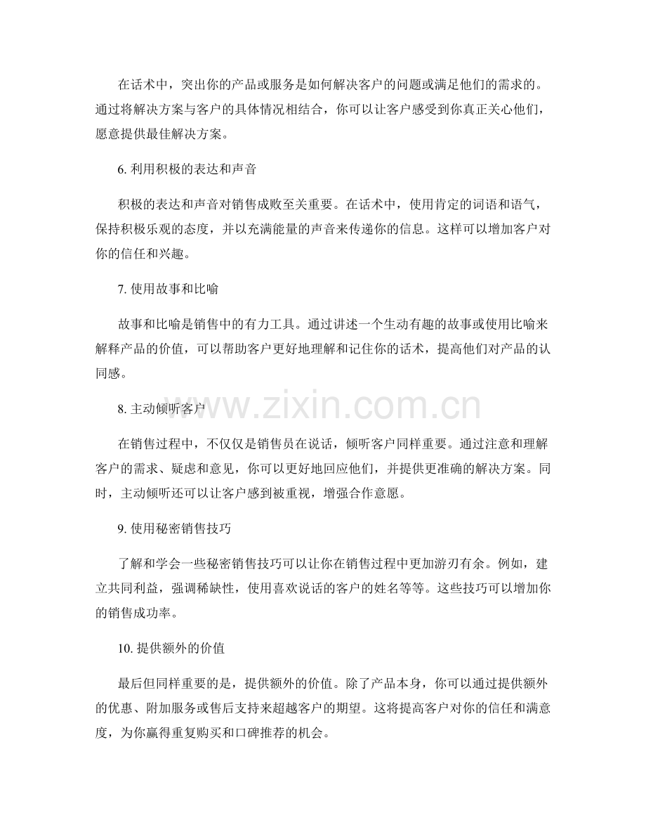 强化销售策略的十个必备话术技巧.docx_第2页