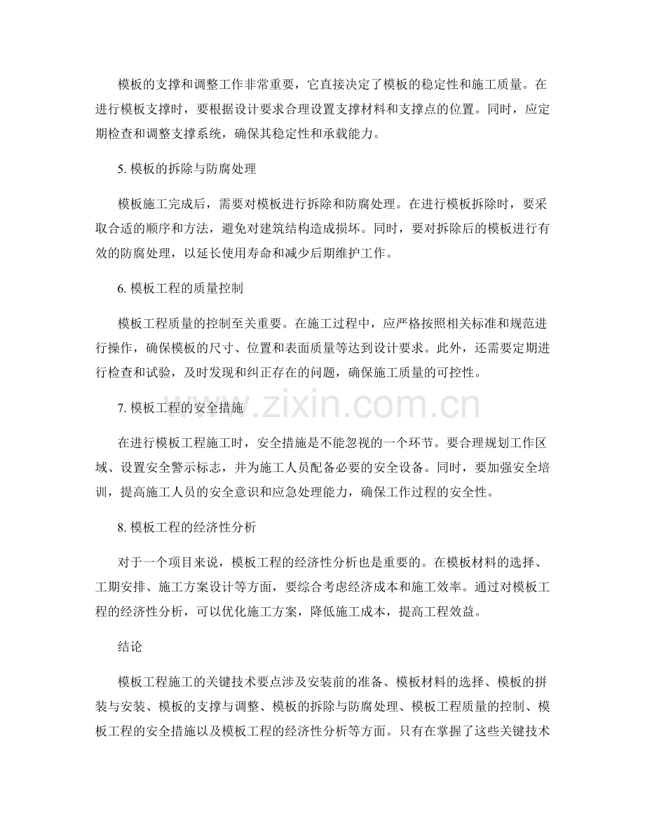 模板工程施工的关键技术要点.docx_第2页